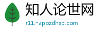 知人论世网